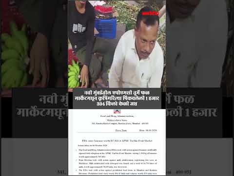 नवी मुंबईतील एपीएमसी तुर्भे फळ मार्केटमधून कृत्रिमरित्या पिकवलेली १ हजार ३९४ किलो केळी जप्त
