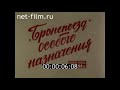 Бронепоезд особого назначения / Кинолетопись БАМа №11 (1981)