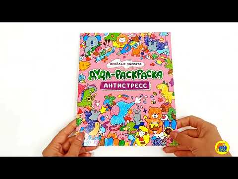 ДУДЛ-РАСКРАСКА. АНТИСТРЕСС. ВЕСЁЛЫЕ ЗВЕРЯТА ДУДЛ-РАСКРАСКА. АНТИСТРЕСС. ВЕСЁЛЫЕ ЗВЕРЯТА
