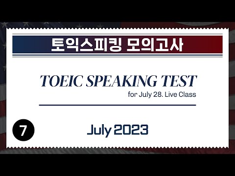 [2023.07] TOEIC SPEAKING Test (for LIVE <strong>CLASS</strong> <strong>July</strong> 28) #토익스피킹