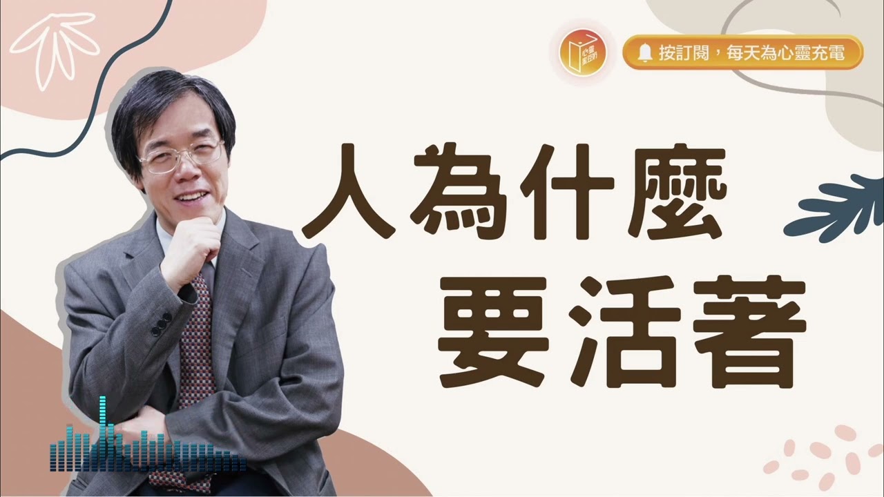 找不到人生的意義嗎？【#心靈蜜豆奶】人為什麼要活著/劉群茂_20240501