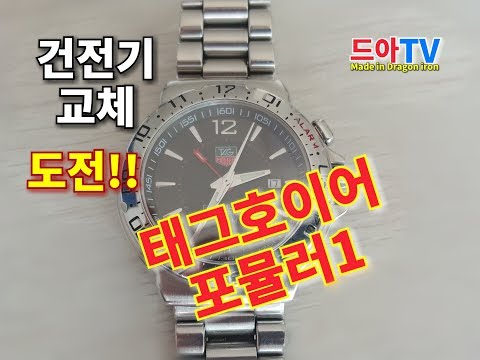 [정보해방기]모델1 건전지교체! 손흥민 태그호이어 포뮬러1 쉽게 하기   Battery Replacement! Luxury Tag Heuer Formula 1