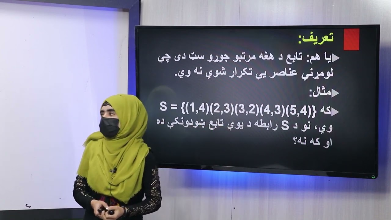 21 لسم ټولګی ریاضی مضمون تابع