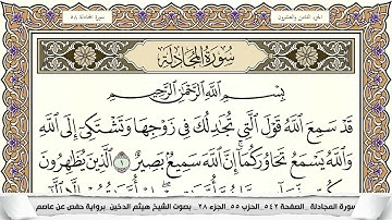 سورة المجادلة مكتوبة هيثم الدخين Surah Al Mojadala  برواية حفص عن عاصم