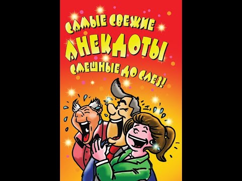 «Анекдоты дня – ржач гарантирован!» #shorts