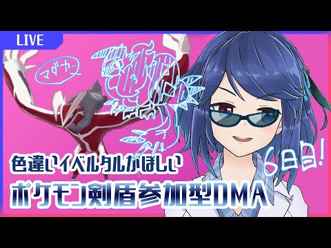 【ポケモン剣盾】DMA色違いのイベルタルを探す！