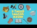 Как найти свое предназначение - 9 типов (Какой из них твой?)