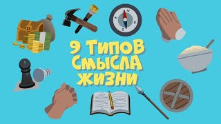 Как найти свое предназначение - 9 типов (Какой из них твой?)