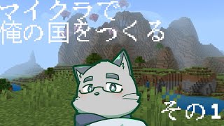 【積みゲー消化猫】マイクラでエンドラとか倒しつつ俺の国を作ろうの会！【ケモノVTuber】