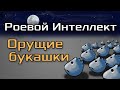 Роевой интеллект. Проект &quot;Орущие букашки&quot;