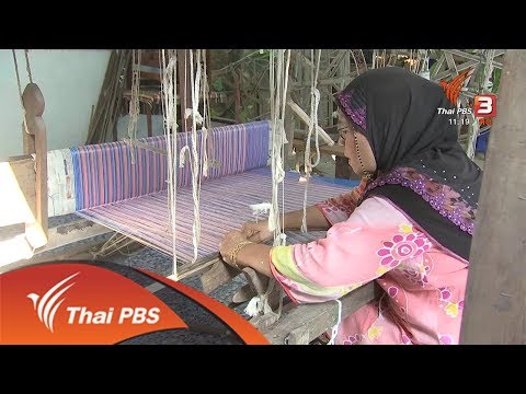 ผ้าพุมเรียง มรดกผ้ายกแห่งไชยา : หัวใจในลายผ้า (18 มี.ค. 62)
