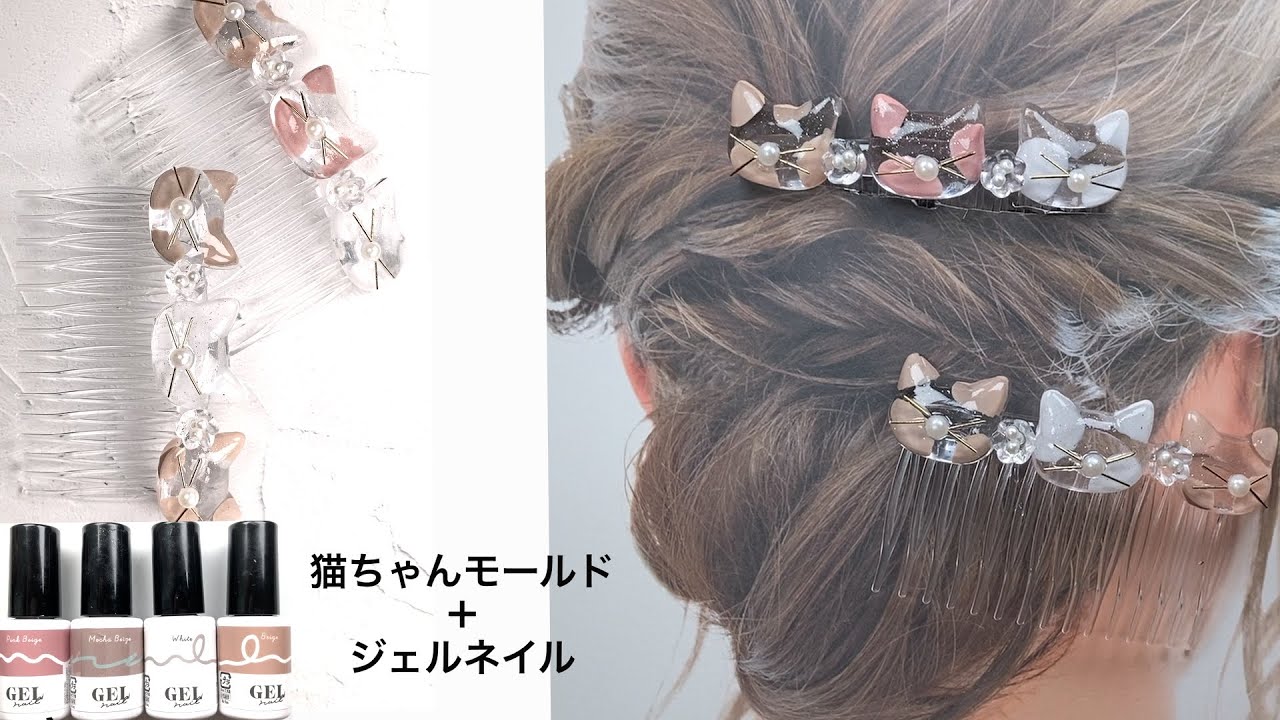 DAISO】猫モールドで大人の髪飾り・ジェルネイルさりげない大人可愛い