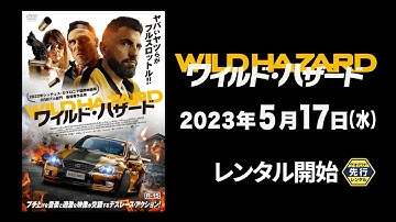 【映画】『ワイルド・ハザード』予告編【R15 相当】