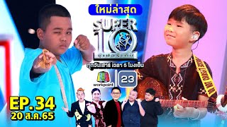 SUPER10 | ซูเปอร์เท็น 2022 | EP.34 | 20 ส.ค. 65 Full HD