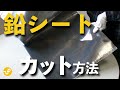 【防音DIY】中級向け、鉛シートを綺麗に切るコツ