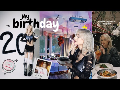 VLOG: МОЙ ДЕНЬ РОЖДЕНИЯ! // мне 20…