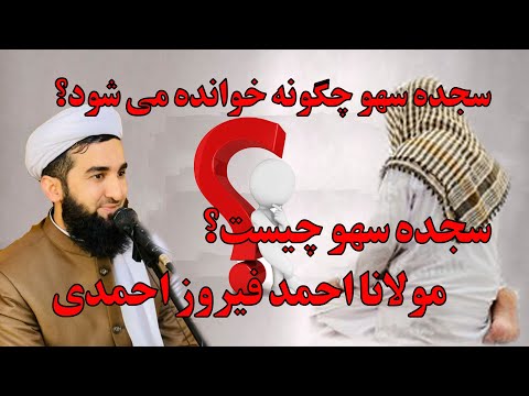 سجده سهو چگونه خوانده می شود سجده سهو چیست مولانا احمد فیروز احمدی