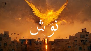Ebn Tarek - Nawash Prod. by Koizy (official Audio) | إبن طارق -  نوش