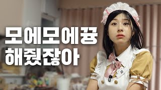 주인님 이제 나가주세요ㅣ너의 소녀는 EP.05