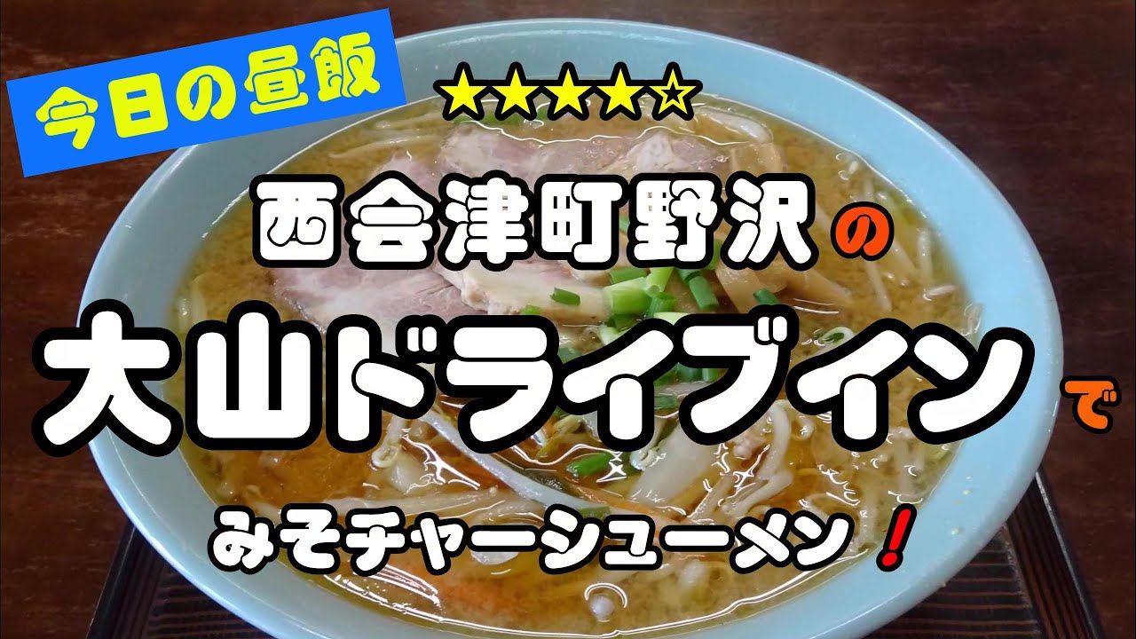 【今日の昼飯】西会津町野沢の 大山ドライブインで みそチャーシューメン！