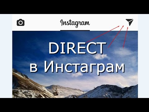 Что такое Директ в Инстаграме или как написать в Instagram Direct