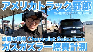 アメリカ長距離トラック運転手 当面の相棒 Chevrolet Suburban ガスガズラー燃費計測 in Springfield ミズーリ州 【#608 2022-1-27】