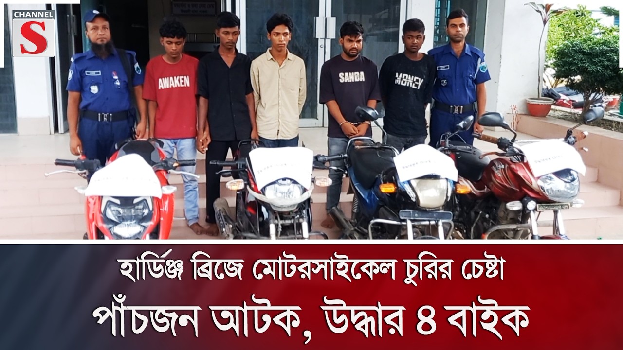 হার্ডিঞ্জ ব্রিজে মোটরসাইকেল চুরির চেষ্টা; পাঁচজন আটক, উদ্ধার ৪ বাইক | Channel S News