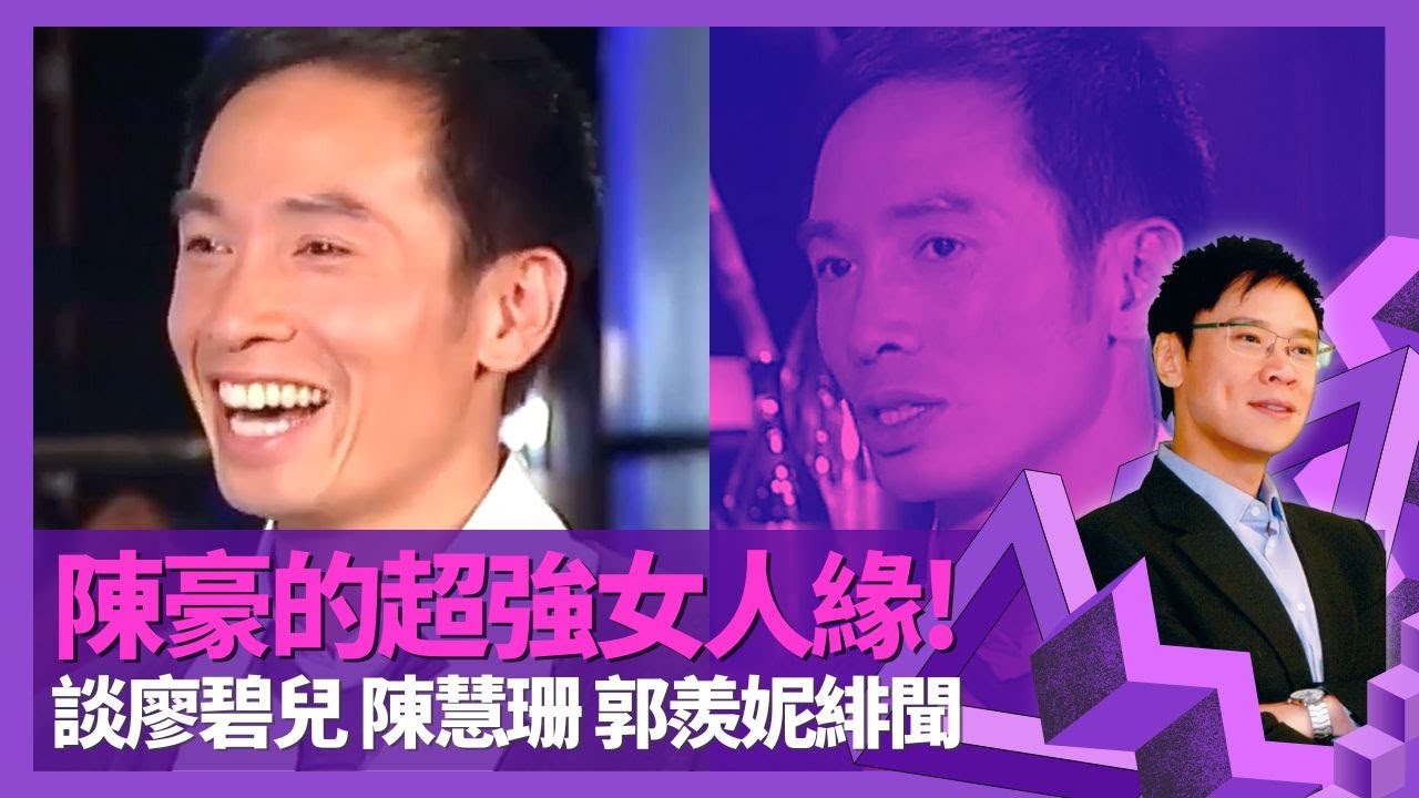 陳豪的超強女人緣 剖白與廖碧兒多年緋聞 ｜夜訪陳慧珊4小時? 郭羨妮是問題女子?｜父親早逝感激母親獨力撫養 Moses談自我保護、孤僻個性｜志雲飯局 陳志雲