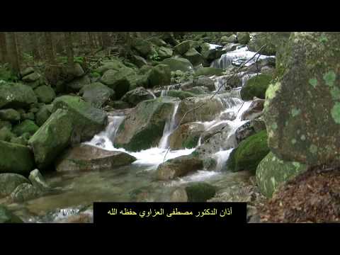 أذان الدكتور مصطفى العزاوي حفظه الله