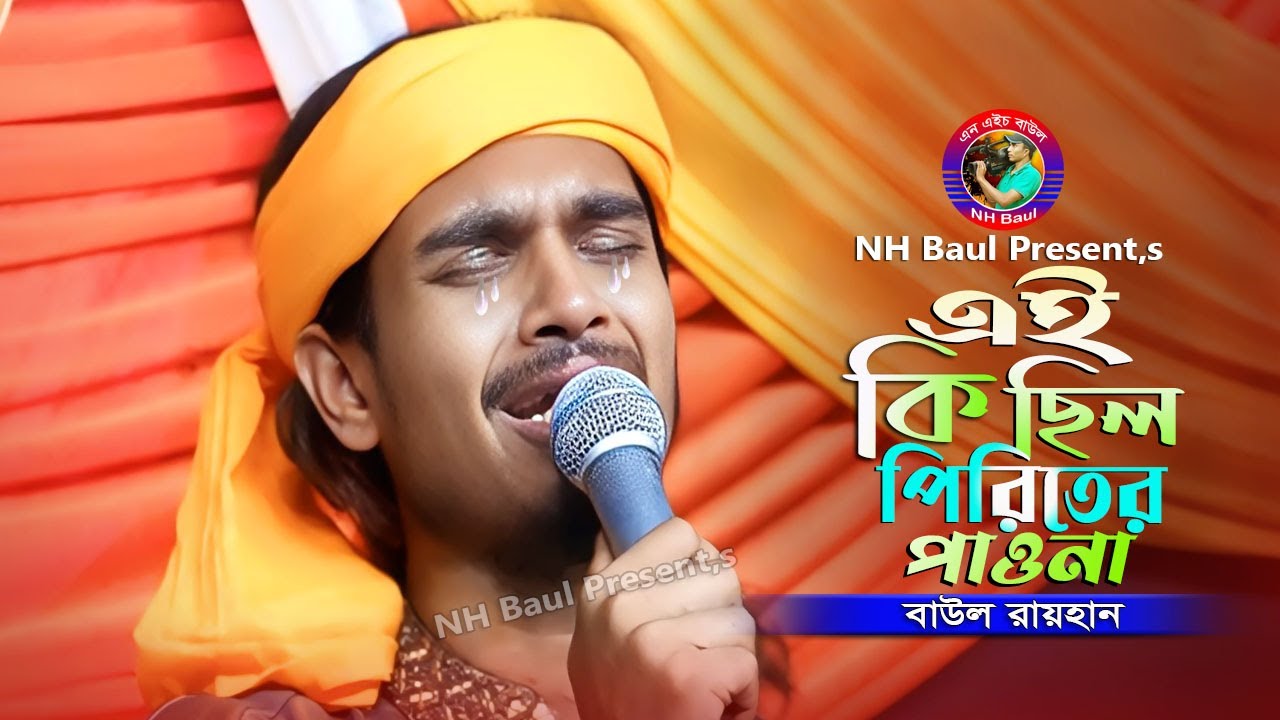 এই কি ছিল পিরিতের পাওনা🔥বাউল রায়হান🔥কষ্টের গান🔥Ai Ki Chilo Piriter  Paona🔥Baul Rayhan🔥NH Baul