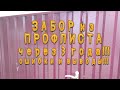 Забор из профлиста через 3 года!!!Все ошибки и выводы!!!