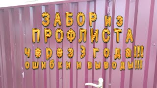 Забор из профлиста через 3 года!!!Все ошибки и выводы!!!