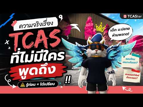 เรียนก็ต้องดี TCAS ก็ต้องติด เตรียมตัวยังไงมาดูกัน! [Dek70+ ต้องดู] | TCASter