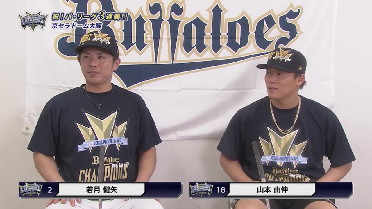 優勝祝勝会】バファローズ・山本由伸・若月健矢の喜びの声をお届け