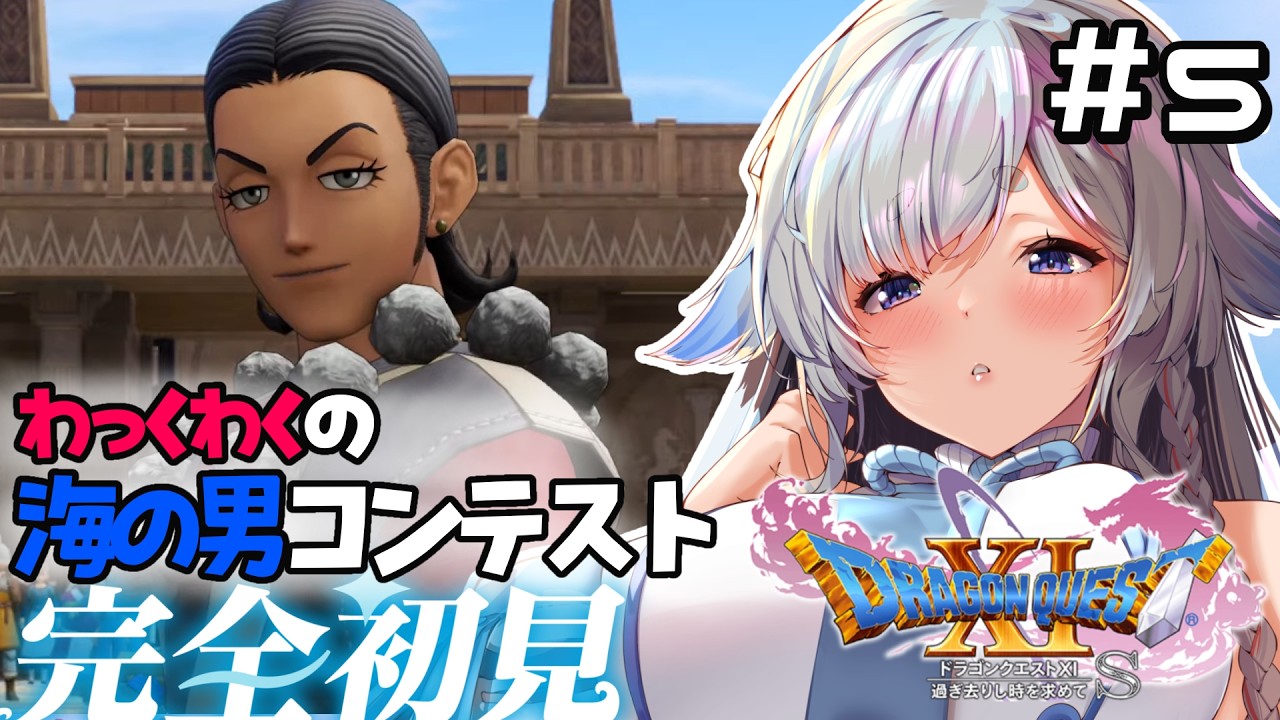 【ドラゴンクエストXI 過ぎ去りし時を求めて S】▶完全初見プレイ▶海の男コンテスト審査員募集してませんか?♡※ネタバレ注意【天彩いめ 水の神様Vtuber 】
