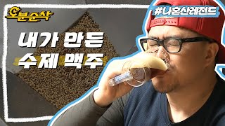 샤워 후 치맥은 못 참지;; 40일 동안 기다린 데프콘만의 수제 맥주🍺 | 나혼자산다⏱오분순삭 MBC140502방송