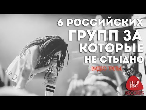 6 российских групп за которые не стыдно | Видео третье
