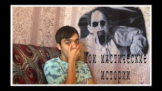 ~|МОИ МИСТИЧЕСКИЕ ИСТОРИИ|~