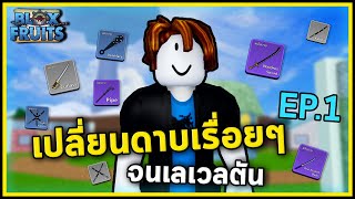 จะเปลี่ยนดาบจนกว่าจะตัน EP.1 | Bloxfruits ตามคำขอ!