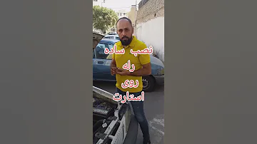 نصب رله روی استارت خودرو 
