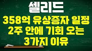 [셀리드 주가전망] 358억 유상증자 신청 완료! 2주 안에 기회 온다! 차트 + 재료 + 매물 삼박자 근거 실시간 매매타점 공유