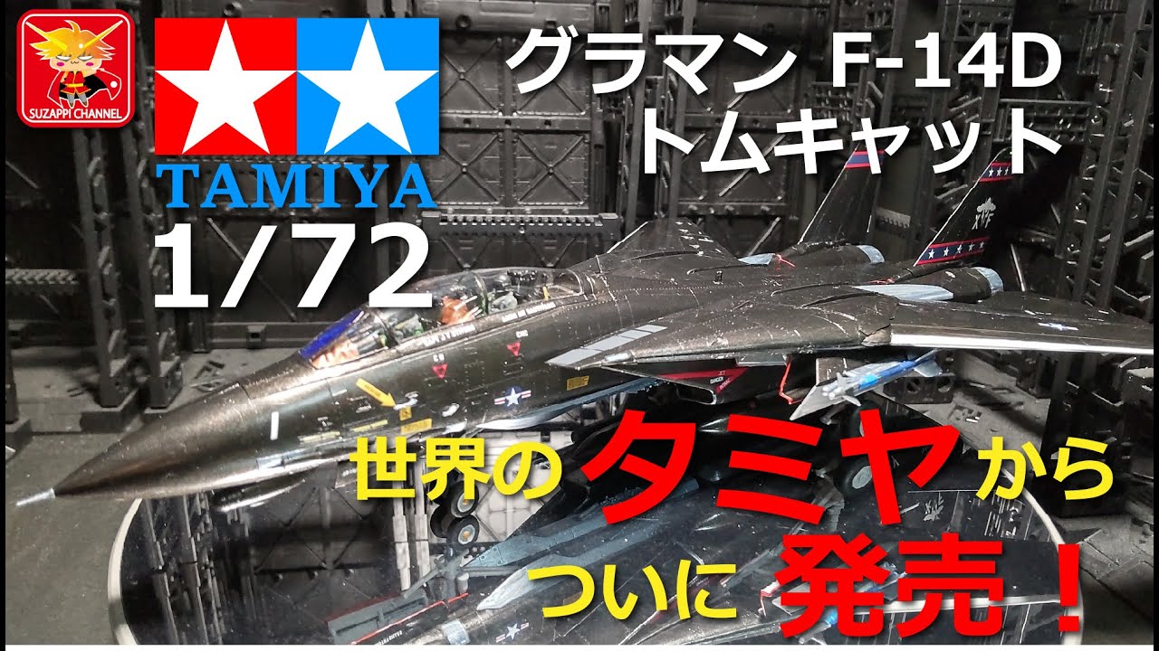 I tried building Tamiya's latest kit, the 1/72 F-14D Tomcat