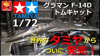 I tried building Tamiya's latest kit, the 1/72 F-14D Tomcat