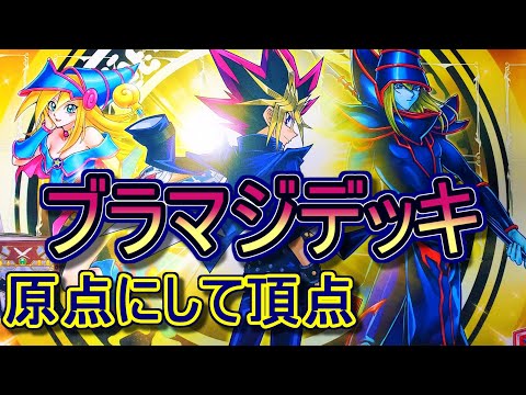 遊戯王】初代主人公のデッキ！ブラックマジシャンデッキ紹介～原点にし