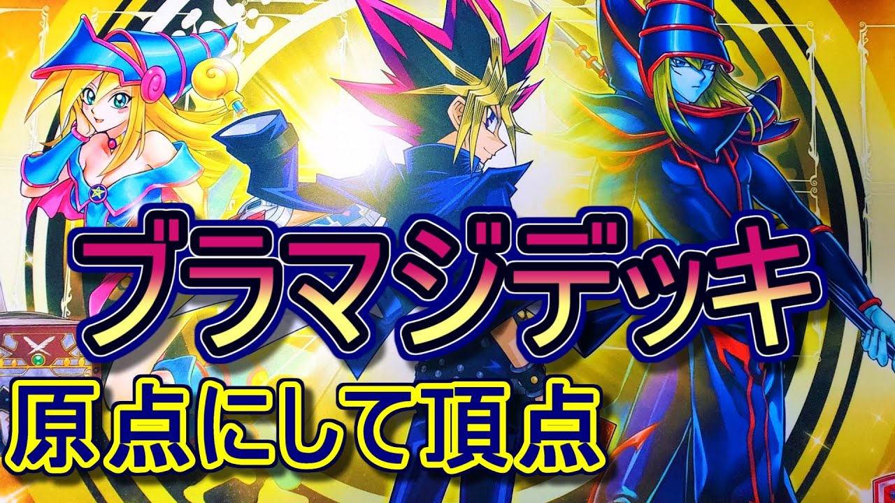 遊戯王】初代主人公のデッキ！ブラックマジシャンデッキ紹介～原点にし