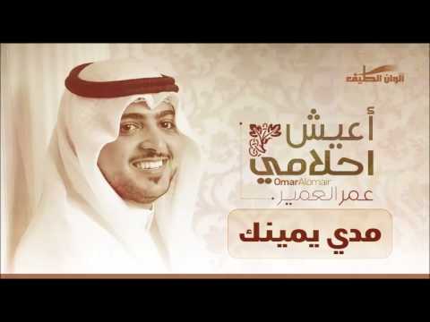 عمر العمير مدي يمينك مؤثرات من البوم أعيش أحلامي