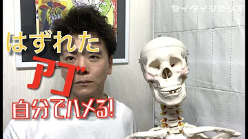 誰でもカンタンお家でラクラク 本格整体 第7回 はずれたアゴを自分ではめる方法 