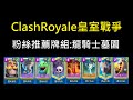 粉絲推薦牌組:龍騎士墓園！ClashRoyale皇室戰爭