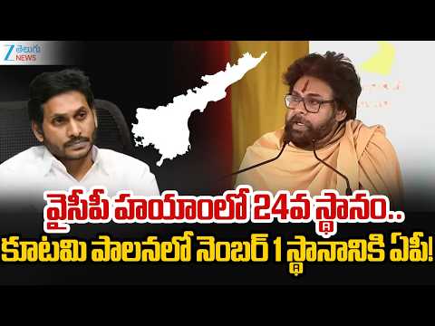 Pawan Kalyan Sensational Comments On YSRCP | కూటమి పాలనలో నెంబర్ 1 స్థానానికి ఏపీ! | Zee Telugu News - ZEE24TELUGUNEWS