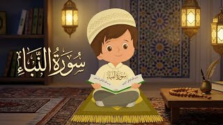سورة النبأ مكررة للحفظ المتقن للأطفال بصوت الشيخ عبد الله بصفر#القرآن_الكريم #الاسلام #تربية